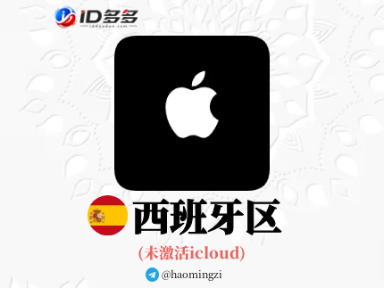 【西班牙ID】Apple ID·苹果ID账号【独享下载号】(没激活icloud)