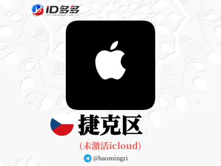【捷克ID】Apple ID·苹果ID账号【独享下载号】(没激活icloud)