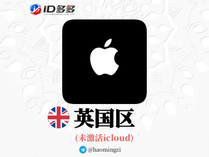 【英国ID】Apple ID·苹果ID账号【独享下载号】(没激活icloud)