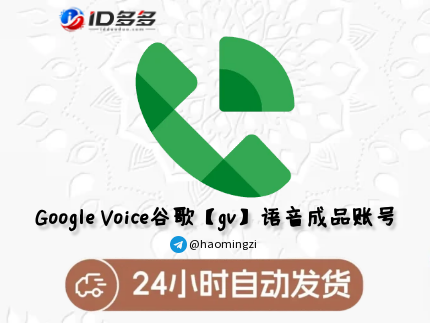 全新Google Voice购买｜随机号码｜自带Gmail账号