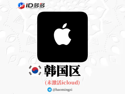 【韩国ID】Apple ID·苹果ID账号【独享下载号】(没激活icloud)