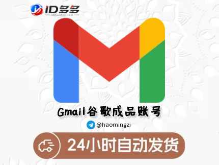 1年以上 2FA登录 谷歌账号购买 Gmail邮箱 (部分有使用痕迹 介意勿拍)