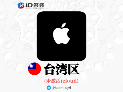 【台湾ID】Apple ID·苹果ID账号【独享下载号】(没激活icloud)