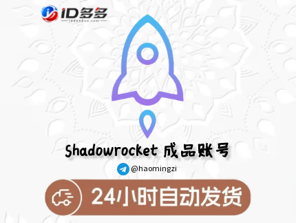 （独享买断）成品号|已购小火箭(shadowrocket)|Apple id【含密保老号】 🔥🔥🔥