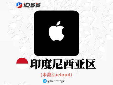 【印度尼西亚ID】Apple ID·苹果ID账号【独享下载号】(没激活icloud)
