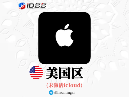 【美国ID】Apple ID·苹果ID账号【独享下载号】(没激活icloud)
