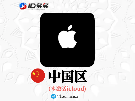 【中国ID】Apple ID·苹果ID账号【独享下载号】(没激活icloud)