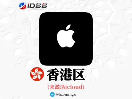 【香港ID】Apple ID·苹果ID账号【独享下载号】(没激活icloud)
