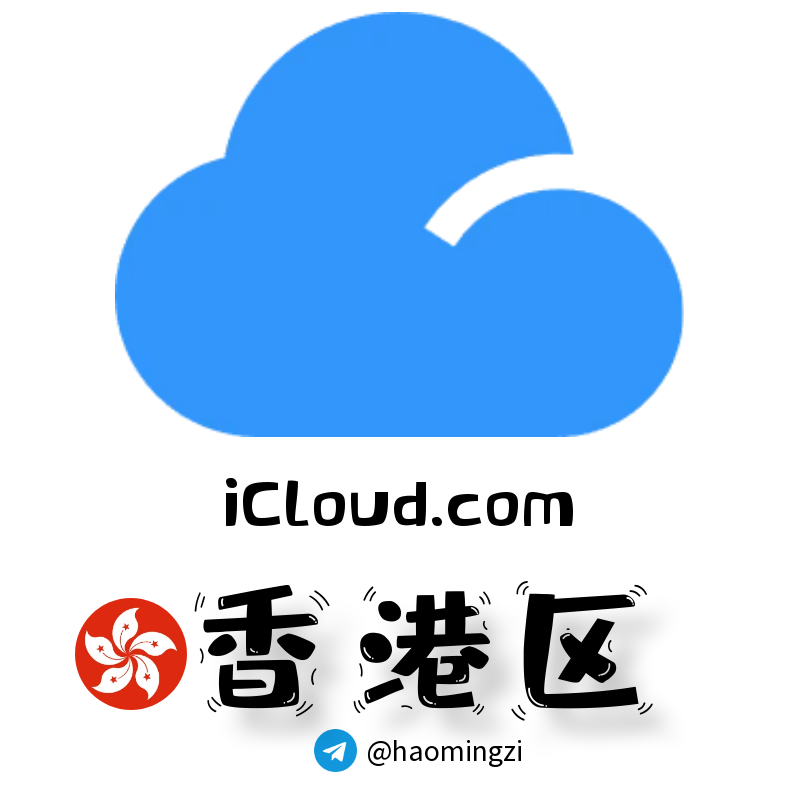 ✌香港开通icloud✌可登录设置-随机后缀✌苹果ID 1年以上