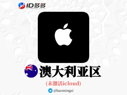 【澳大利亚ID】Apple ID·苹果ID账号【独享下载号】(没激活icloud)