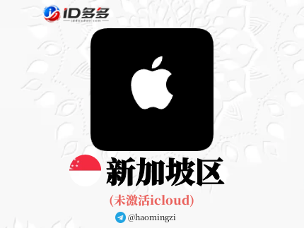 【新加坡ID】Apple ID·苹果ID账号【独享下载号】(没激活icloud)