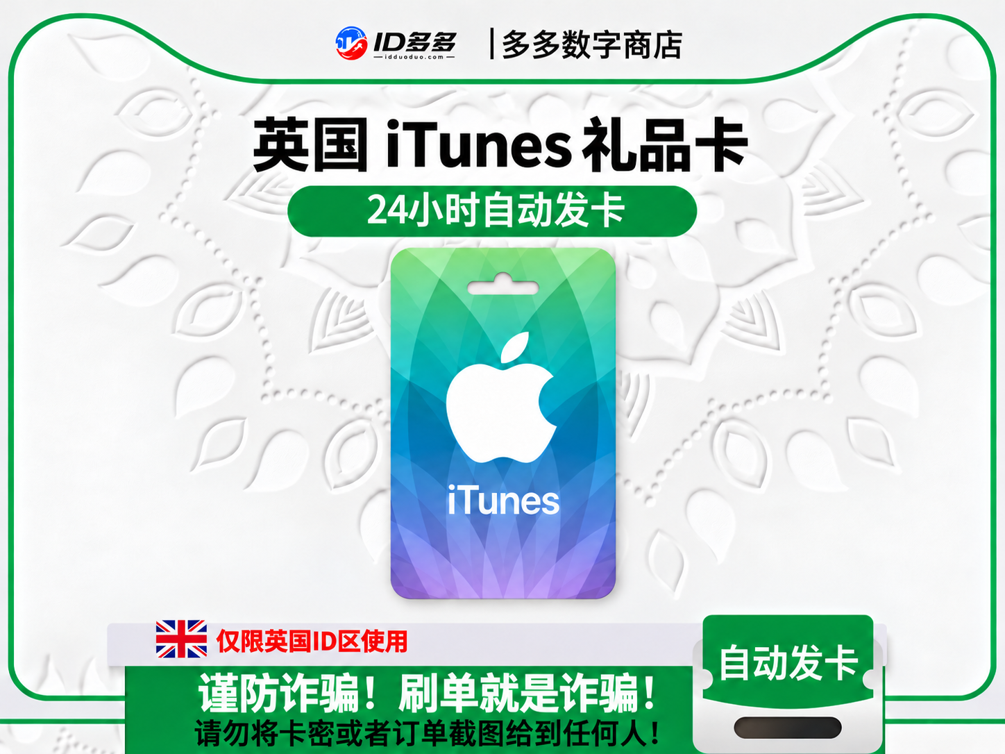 英国苹果App Store充值 | 英国iTunes充值礼品卡卡密 (英国GBP)