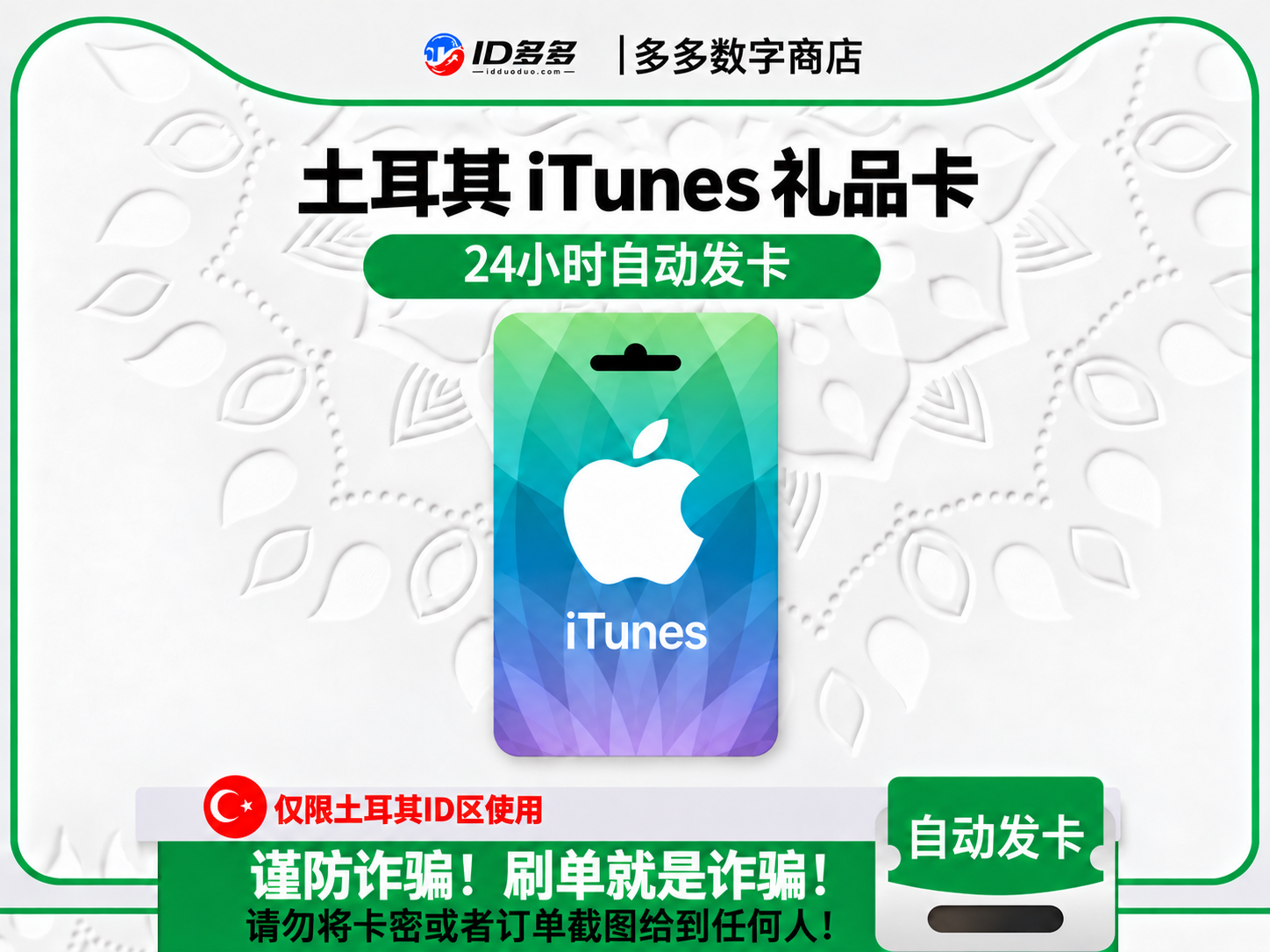 土耳其苹果App Store充值 | 土耳其iTunes充值礼品卡卡密 (土耳其里拉TRY)
