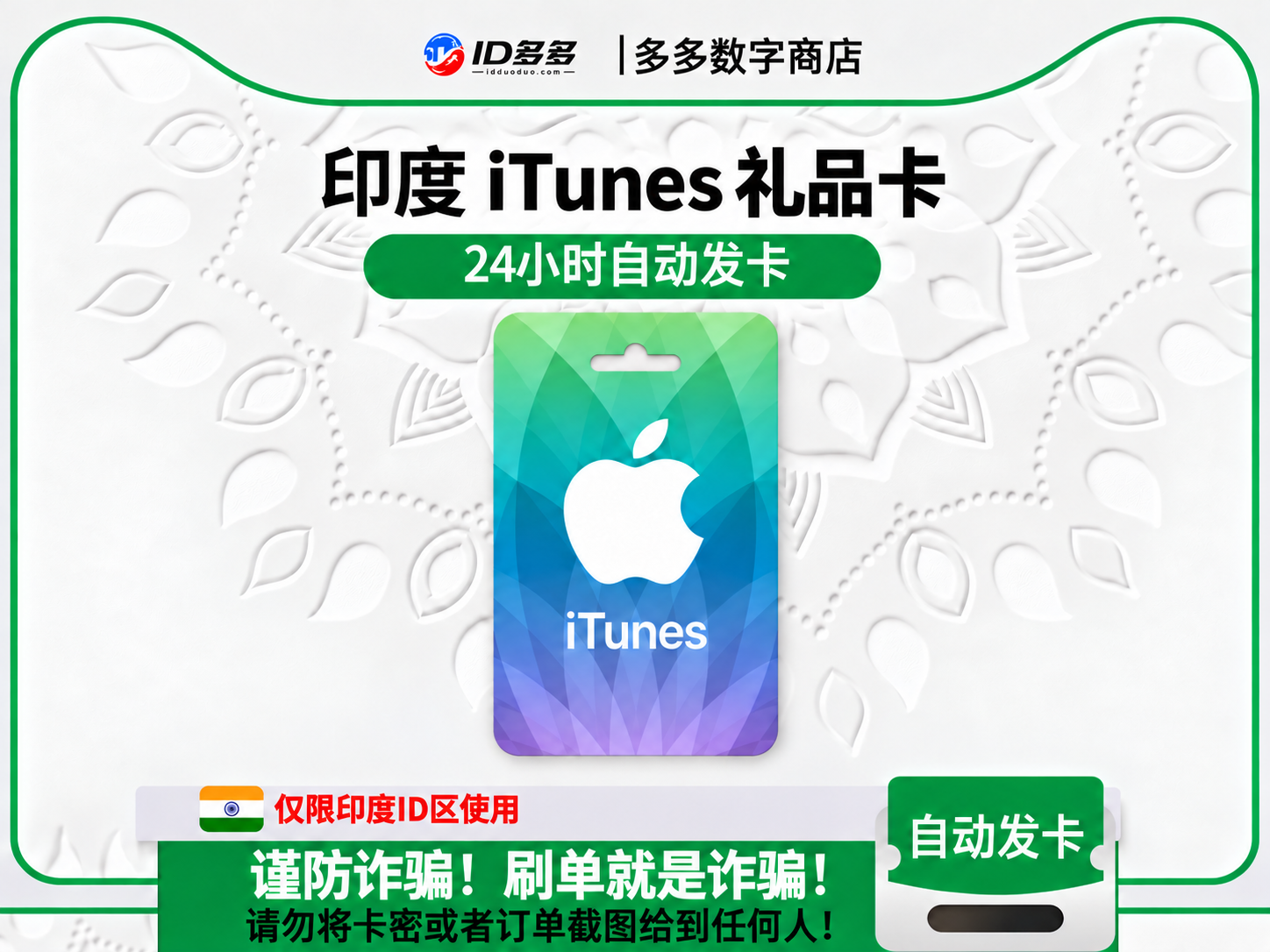 印度苹果App Store充值 | 印度iTunes充值礼品卡卡密 (卢比INR)