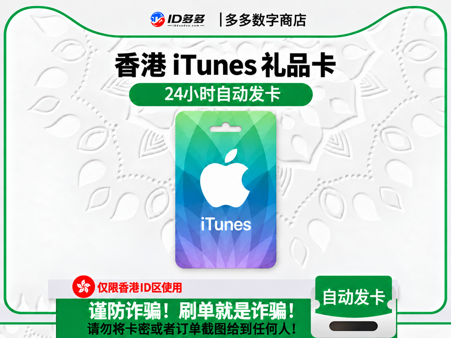 香港苹果App Store充值 | 香港iTunes充值礼品卡卡密 (香港HKD)