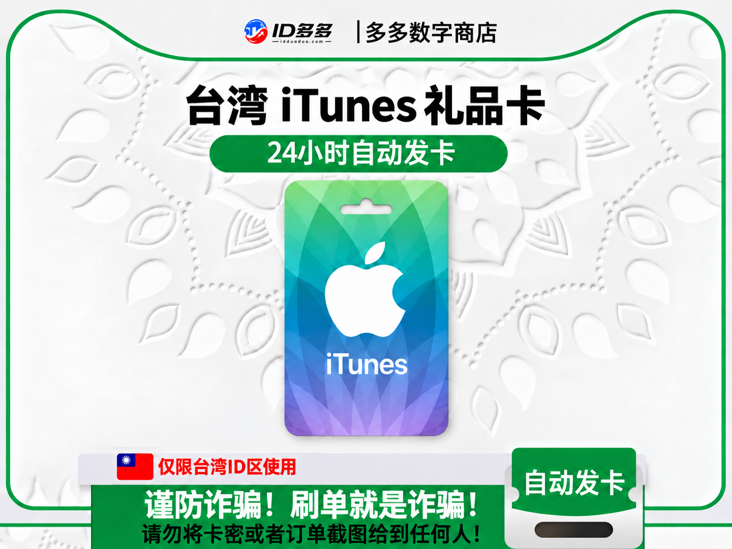 台湾苹果App Store充值 | 台湾iTunes充值礼品卡卡密 (台湾TWD)