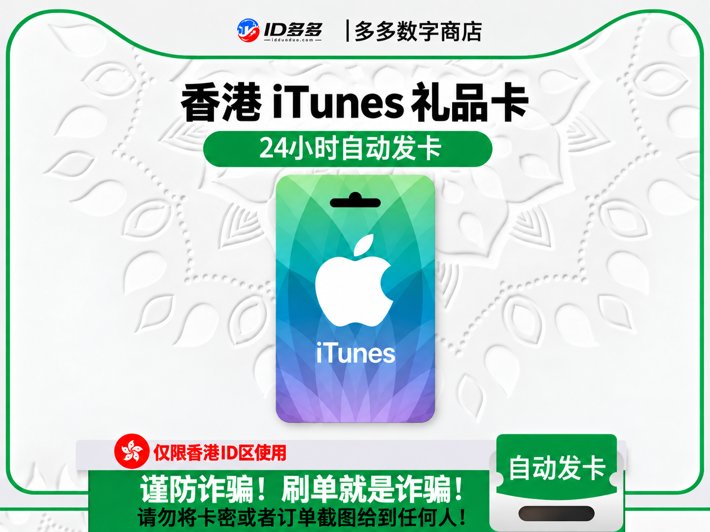 香港苹果App Store充值 | 香港iTunes充值礼品卡卡密 (香港HKD)