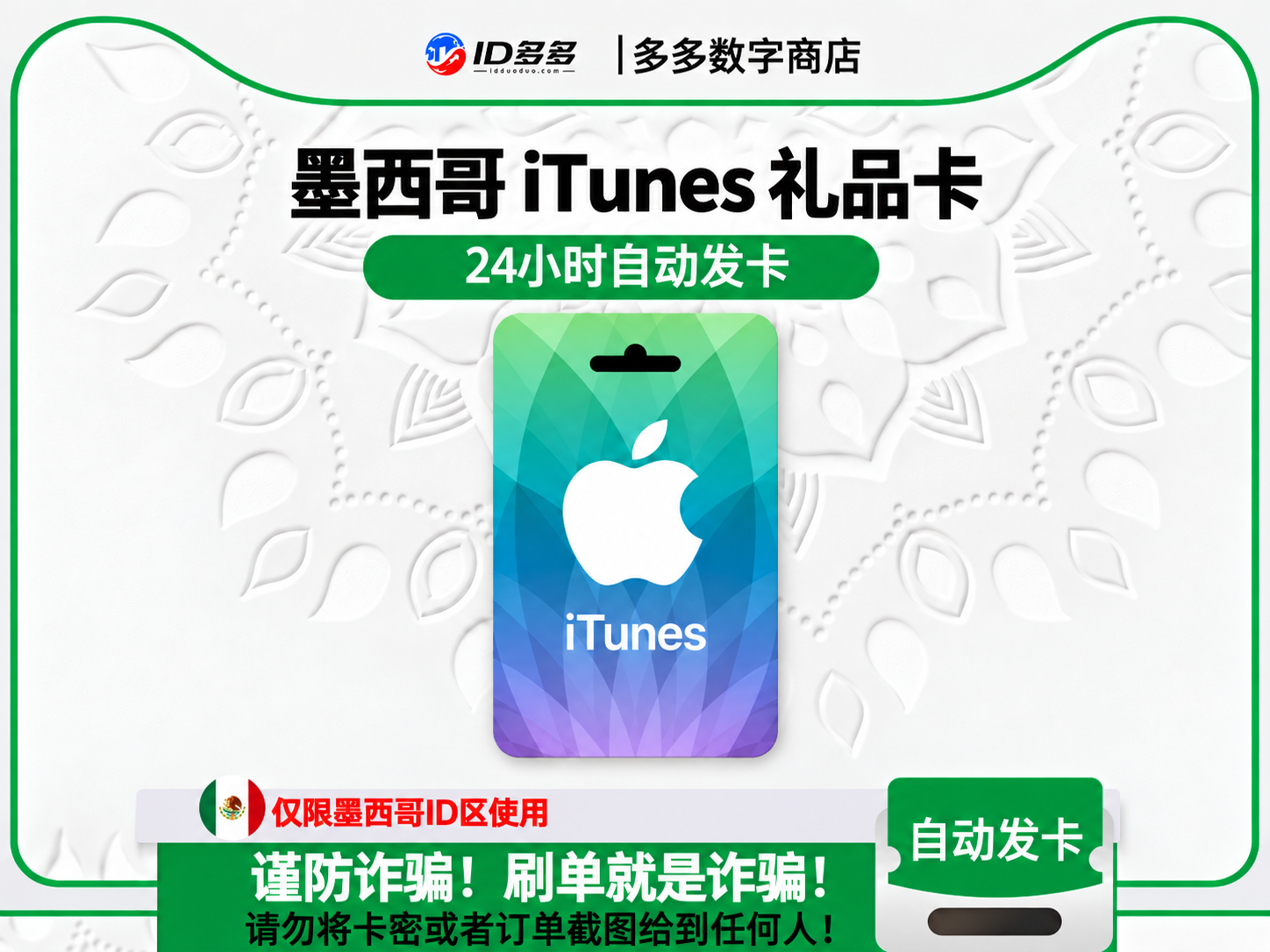 墨西哥苹果App Store充值 | 墨西哥iTunes充值礼品卡卡密 (墨西哥MXN)