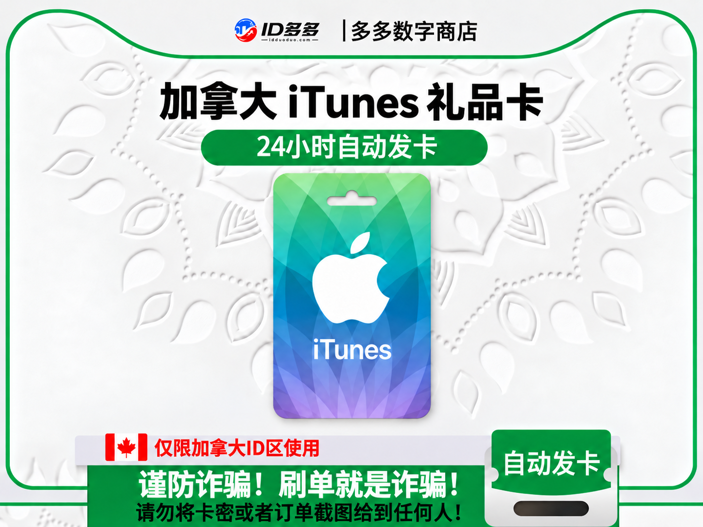 加拿大苹果App Store充值 | 加拿大iTunes充值礼品卡卡密 (加拿大CAD)