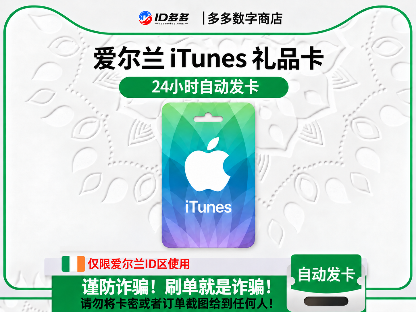 爱尔兰苹果App Store充值 | 爱尔兰iTunes充值礼品卡卡密 (欧元EUR)