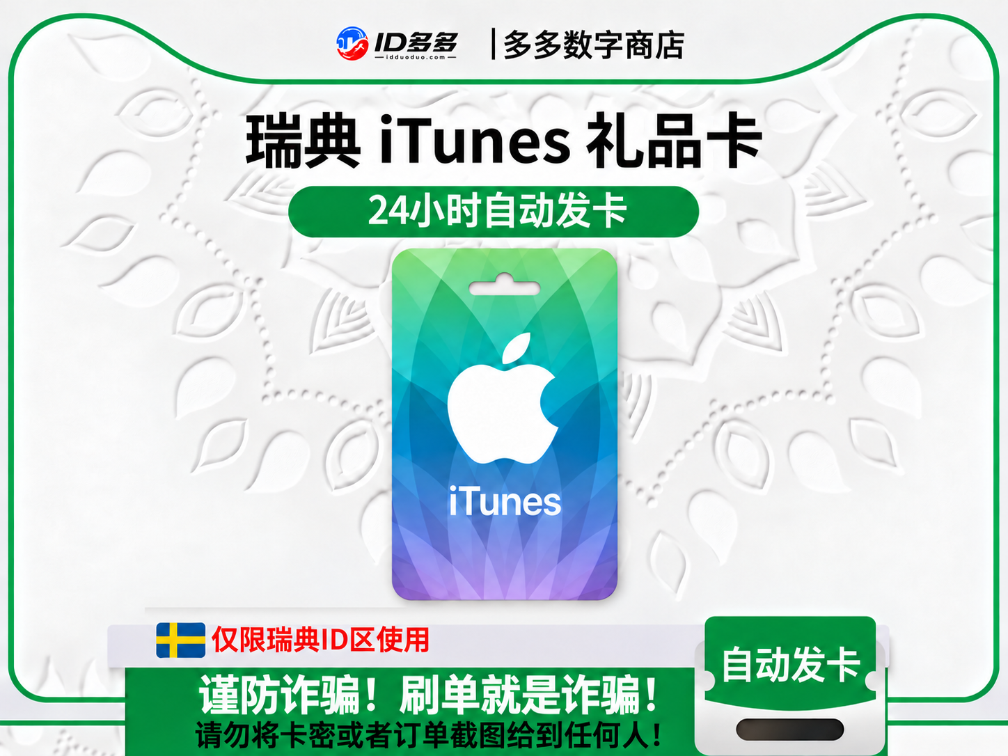 瑞典苹果App Store充值 | 瑞典iTunes充值礼品卡卡密 (克朗SEK)